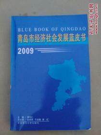 青岛市经济社会发展蓝皮书 +发展研究报告 2009年