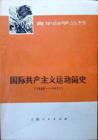 国际共产主义运动简史（1848-1917）（青年自学丛书）（1976年一版一印，自藏，品相9品）