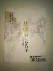 徐悲鸿长女徐静斐《书画精品集》