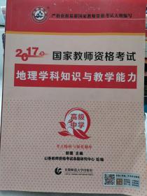 高级中学地理学科知识与教学能力教师资格证考试用书2014中学国家教师资考试考点精析与强化题库