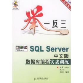 举一反三——SOL Server中文版数据库编程实战训练