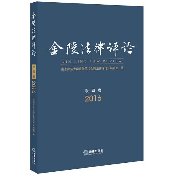 金陵法律评论(2016年秋季卷) 南京师范大学法学院金陵法律评论编辑部编 著  