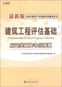 宏章出版·全国注册资产评估师考试辅导用书：《建筑工程评估基础》应试突破及考点预测（最新版）