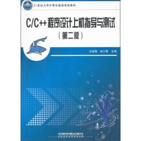 C/C++程序设计上机指导与测试