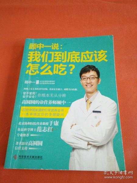 顾中一说：我们到底应该怎么吃？：高圆圆的营养师顾中一 写给中国家庭的日常营养全书 一本书搞定你的全部疑问