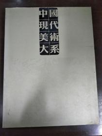 中国现代美术大系