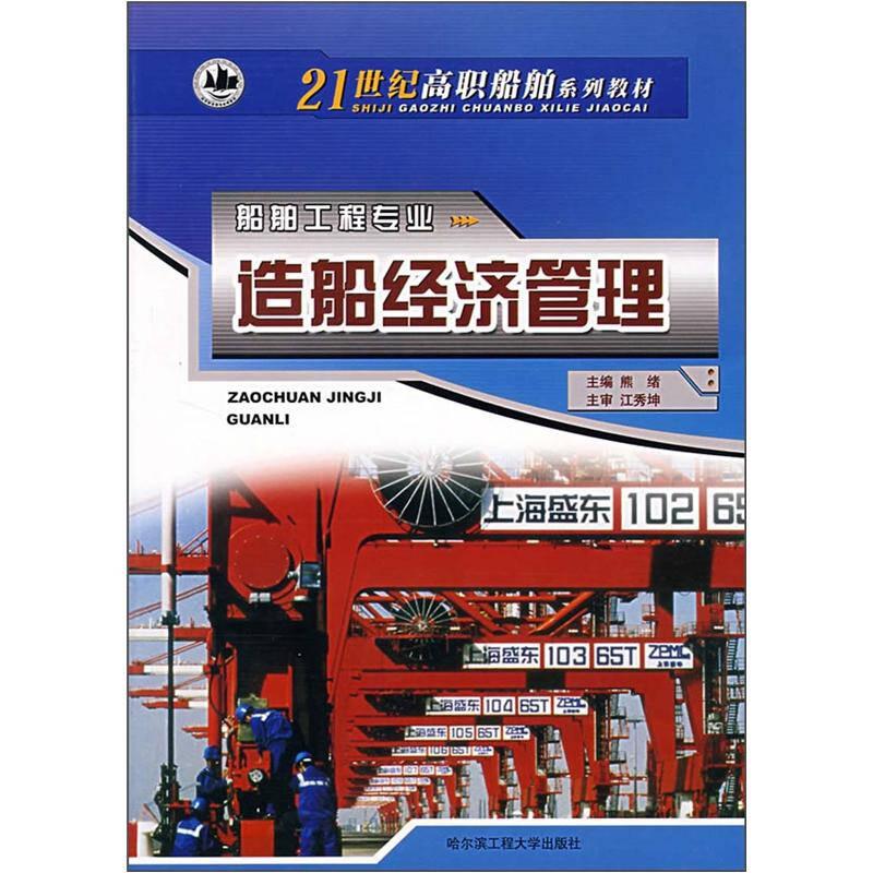 ：造船经济管理