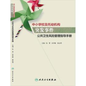 中小学校及托幼机构突发事件公共卫生风险管理指导手册