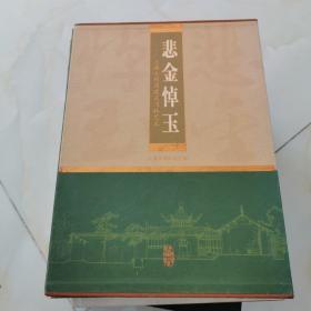 悲金悼玉:上海大观园建筑园林艺术:[中英文本] 精装有涵盒一版一印仅印2000册