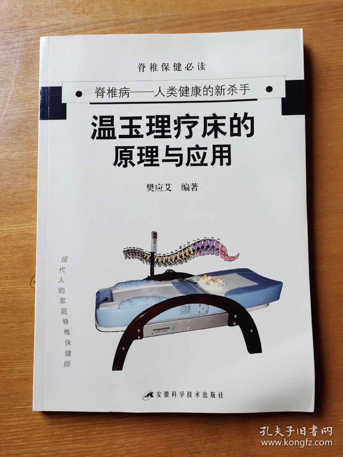 温玉理疗床的原理与应用:脊椎病——人类健康的新杀手
