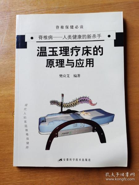 温玉理疗床的原理与应用:脊椎病——人类健康的新杀手