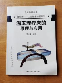 温玉理疗床的原理与应用:脊椎病——人类健康的新杀手
