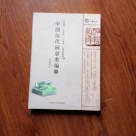 中国历代闲章类编（1）：吉语类·肖生类·记事类·鉴赏收藏类