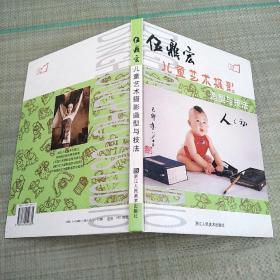 伍鼎宏兒童藝術(shù)攝影造型與技法  珍藏本【庫存內(nèi)頁新書】 精裝