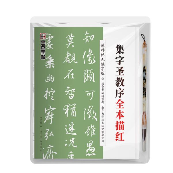 集字圣教序全本描红