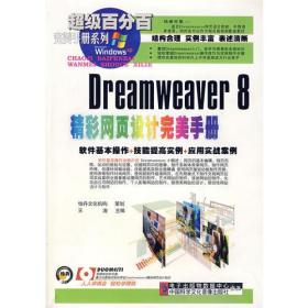Dreamweaver 8精彩网页设计完美手册