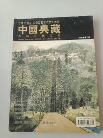 中国典藏2006年第3期