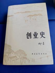 创业史