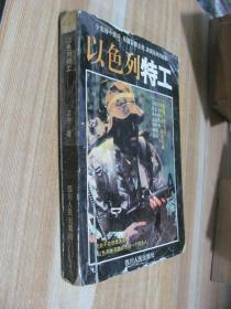 以色列特工