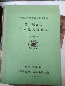 中国古脊椎动物专业委员会-  第一届会议学术论文摘要集 ，内有字迹，油印本