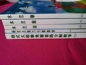 杨式太极刀分解教学：十三势42式、杨式太极拳竞赛套路分解教学：四十式、木兰拳系列规定套路分解教学：木兰拳二十八式、木兰扇三十八式、木兰剑四十八式