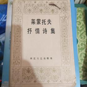 著名翻译家余振(1909-1996)签名本《莱蒙托夫抒情诗集（布面精装1、2 合一册）》，永久保真，假一赔百。