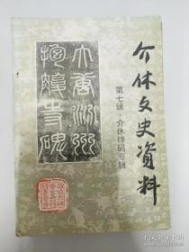 介休文史资料（第7辑：介休碑碣专辑）：大唐汾州抱腹寺碑/源神庙碑/文潞公家庙碑记/新筑贾村中和堡碑记等