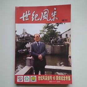 世纪风采 增刊 世纪风采创刊10周年纪念专集 1994~2004