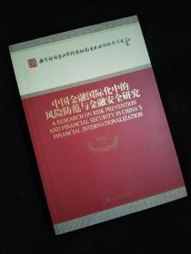 教育部哲学社会科学研究重大课题攻关项目：中国金融国际化中的风险防范与金融安全研究