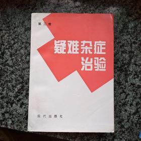 疑难杂症治验  第三卷