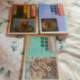 古董鉴赏收藏丛书《铜镜鉴赏与收藏》《金银器鉴赏与收藏》《古钱鉴赏与收藏》共三本