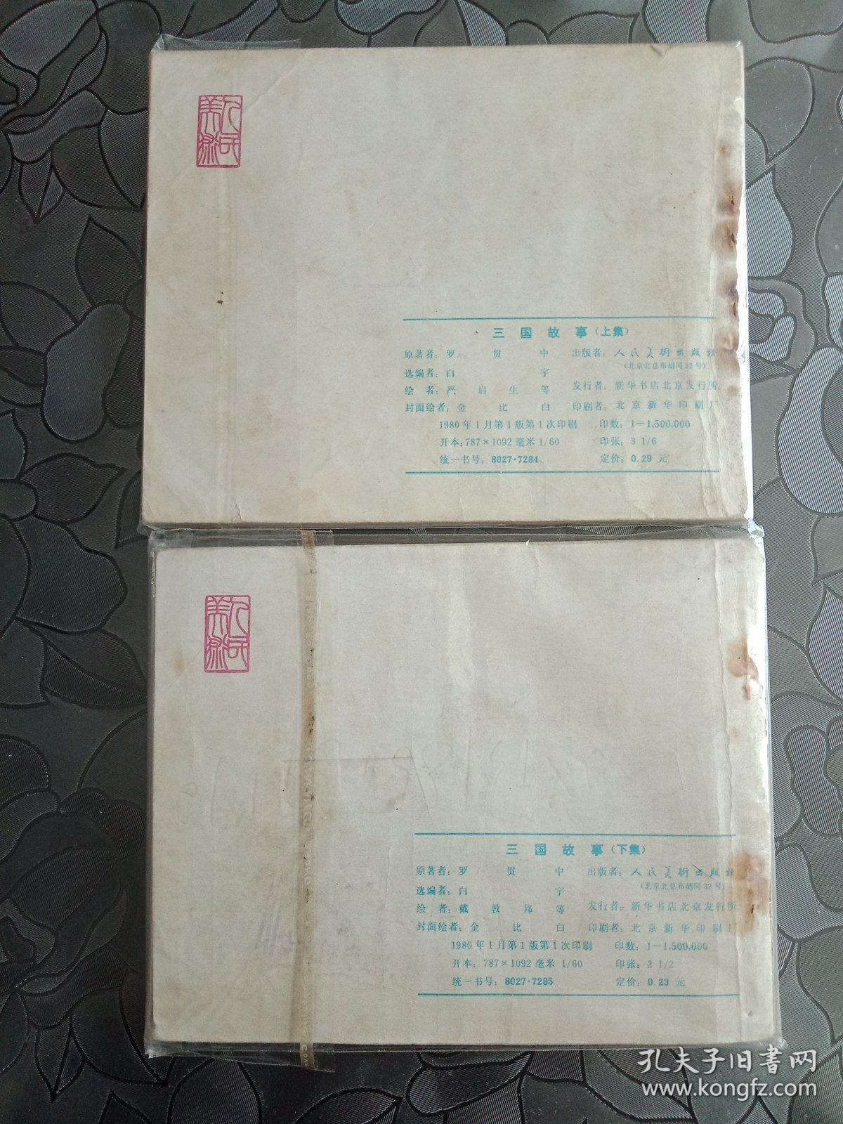 三国故事（上下）连环画