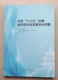 北京“十三五”时期经济和社会发展热点问题