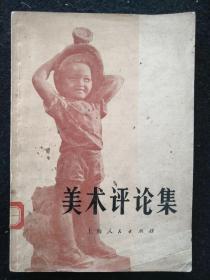 《美术评论集》