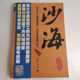 沙海、沙海2（沙蟒蛇巢）