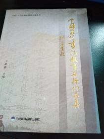 中国当代书法教育名师作品集三