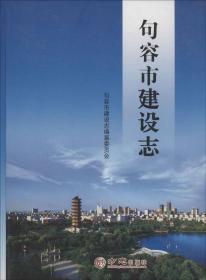 句容市建设志 句容市建设志编纂委员会 编 著作