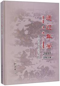 【全新正版】通辽年鉴(2017总第18卷)