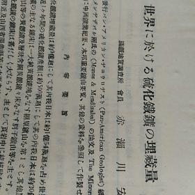 世界 ~於~硫化铁矿埋藏量,〈满洲技术协会誌第5卷第27号上拔萃〉。~共6页。要求严格者慎购。
