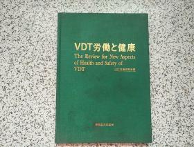 VDT劳动と健康     精装本