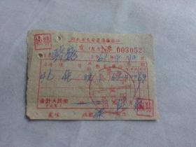 东安文献  1961年湖南省东安县国营旅社发票003052  左上角有装订孔