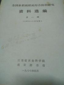 全国水稻褐稻虱综合防治研究资料选编第一辑（1975-1976）