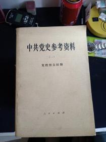 《中共党史参考资料》。八册