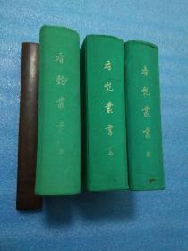 香艳丛书 【绸布面精装 影印本 繁体字 竖排版 全5册 缺第1 、2册】3本合售 正版 现货 实物拍照
香艳丛书（三、四、五） 【 影印本 繁体字 竖排版】