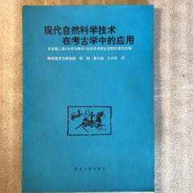 现代自然科学技术在考古学中的应用 【16开】