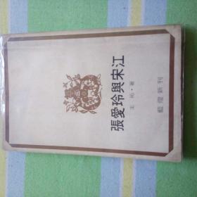 张爱玲与宋江（王拓著，蓝灯新刊之一种，老版本）