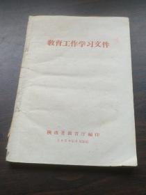 教育工作学习文件（1959年）