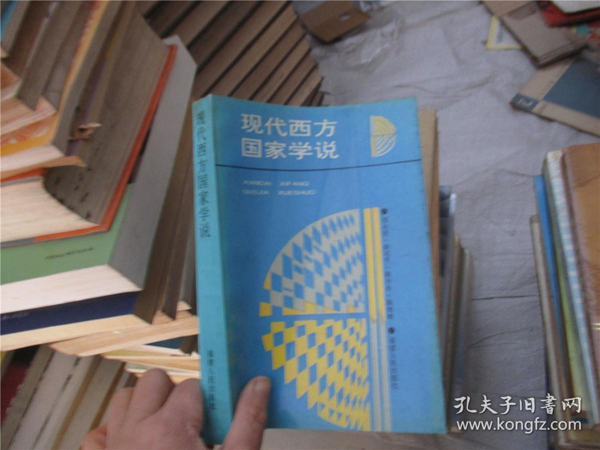 现代西方国家学说