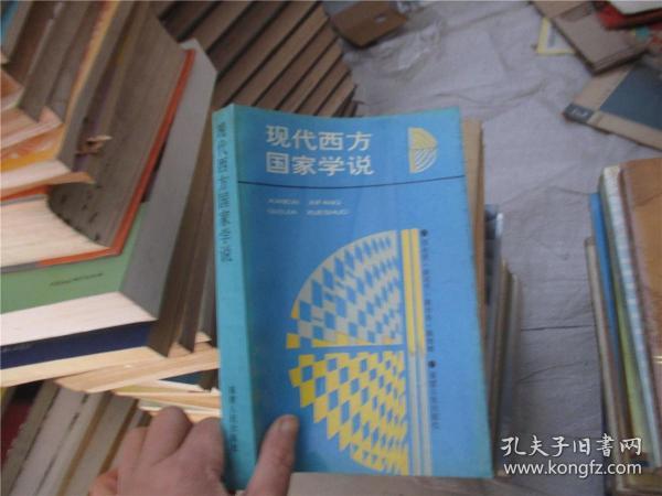 现代西方国家学说