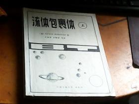 流体包裹体（上）